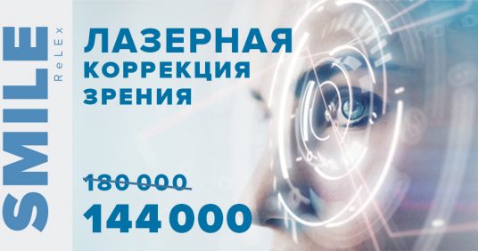 Лазерная коррекция зрения ReLEx SMILE всего за 144 000 рублей за оба глаза!