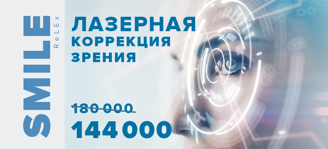 Лазерная коррекция зрения ReLEx SMILE всего за 144 000 рублей за оба глаза!
