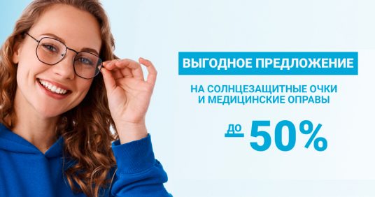 Скидки до 50% на солнцезащитные очки и медицинские оправы!