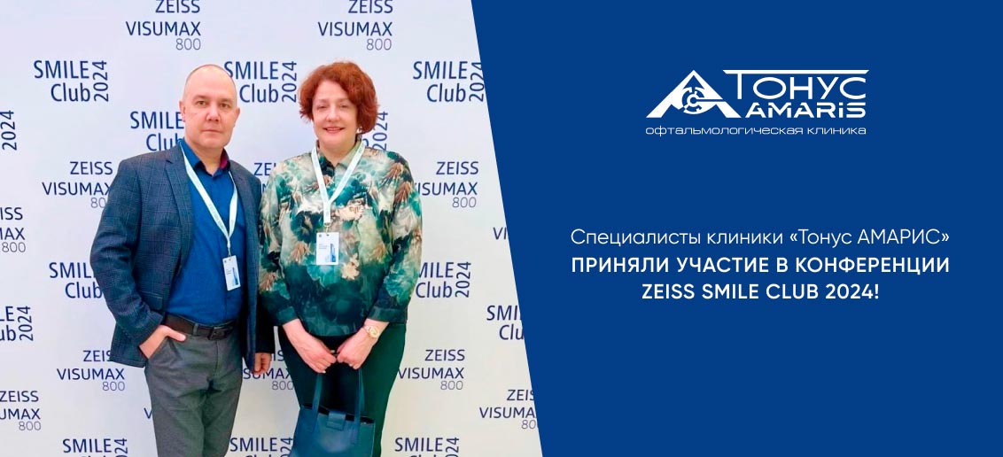 Специалисты клиники «Тонус АМАРИС» приняли участие в конференции ZEISS SMILE CLUB 2024!