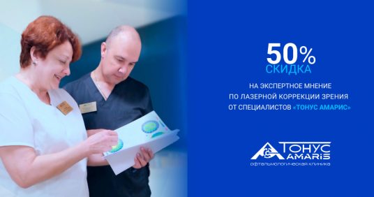 АКЦИЯ: Скидка 50% на экспертное мнение по лазерной коррекции зрения от специалистов «Тонус АМАРИС»