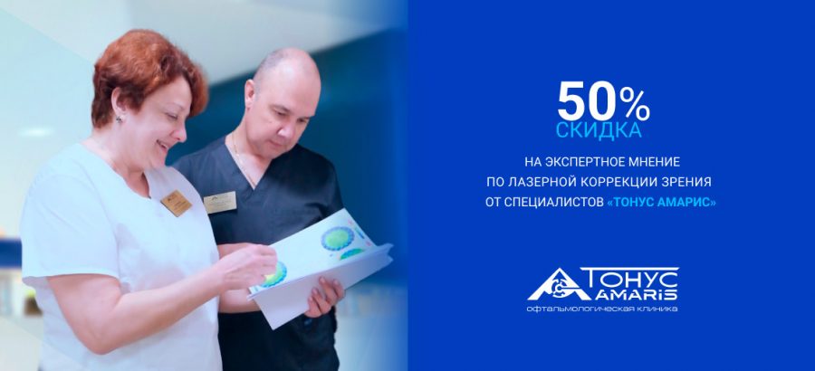 АКЦИЯ: Скидка 50% на экспертное мнение по лазерной коррекции зрения от специалистов «Тонус АМАРИС» .