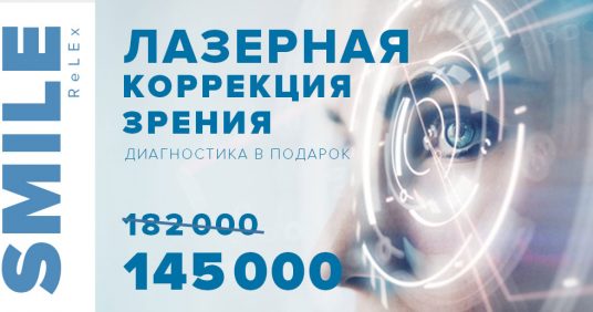 Лазерная коррекция зрения ReLEx SMILE всего за 145 000 рублей за оба глаза!