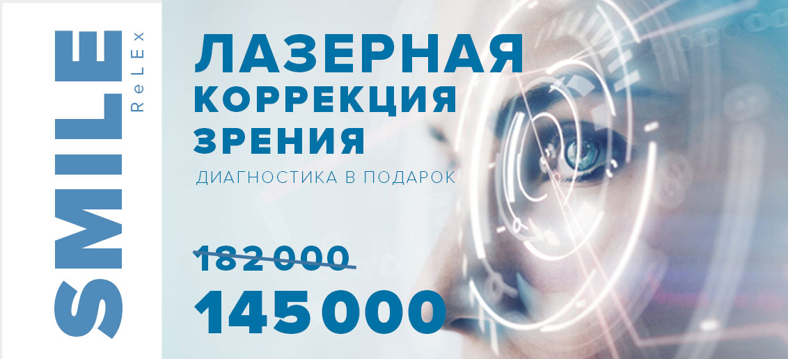 Лазерная коррекция зрения ReLEx SMILE всего за 145 000 рублей за оба глаза!