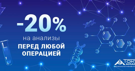 Скидка 20% на анализы перед любой операцией на глазах!