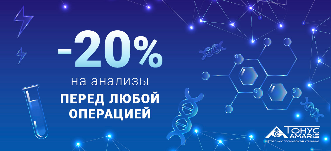 Скидка 20% на анализы перед любой операцией на глазах!