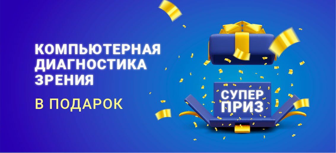 УНИКАЛЬНОЕ ПРЕДЛОЖЕНИЕ: компьютерная диагностика зрения – со скидкой 100%!