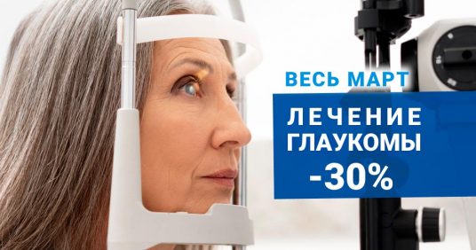 Лечение глаукомы со скидкой 30%!