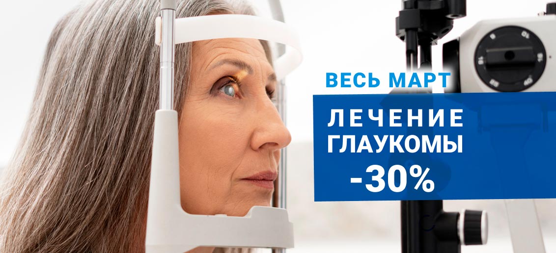 Лечение глаукомы со скидкой 30%!