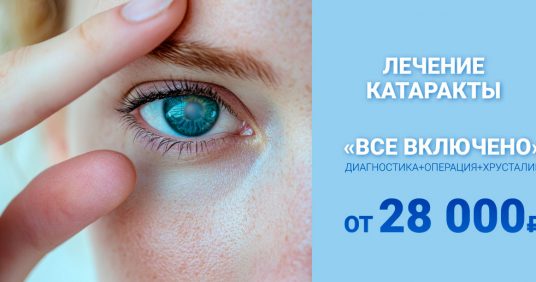 Лечение катаракты «ВСЕ ВКЛЮЧЕНО» от 28 000 рублей!